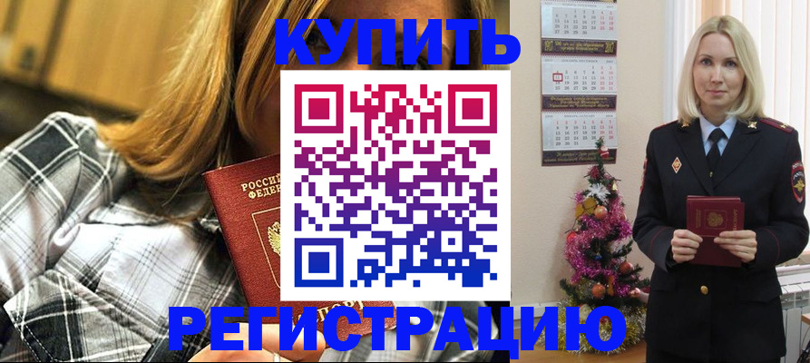 временная регистрация законно в Бакале